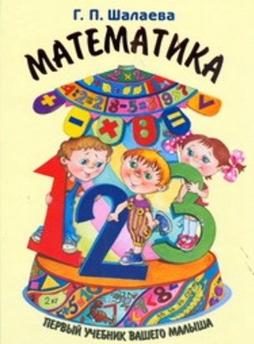 Математика. Первый учебник вашего малыша