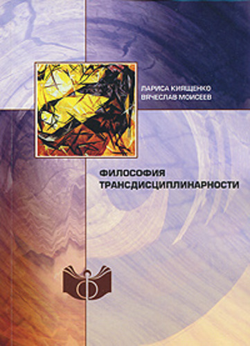 Философия трансдисциплинарности