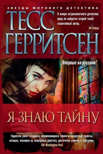 Я знаю тайну