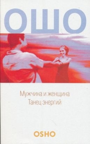 МУЖЧИНА И ЖЕНЩИНА. ТАНЕЦ ЭНЕРГИЙ