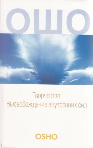 ТВОРЧЕСТВО. ВЫСВОБОЖДЕНИЕ ВНУТРЕННИХ СИЛ