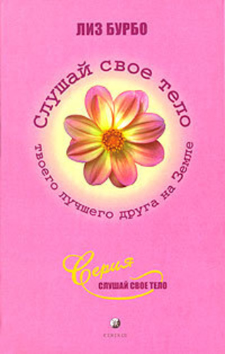 Слушай свое тело - твоего лучшего друга на Земле!