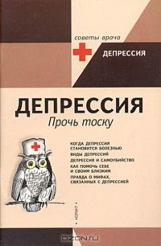 Депрессия. Прочь тоску