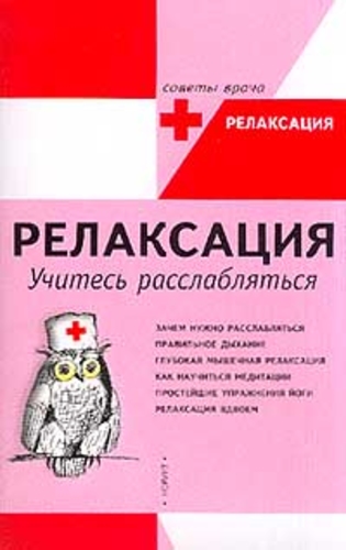 Релаксация: Учитесь расслабляться
