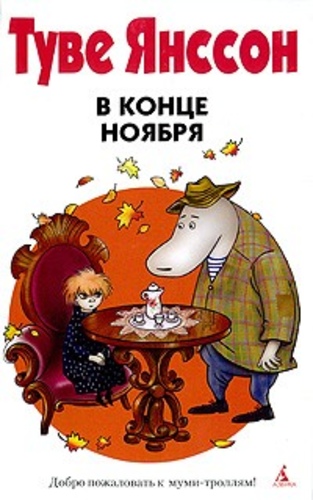 B конце ноября