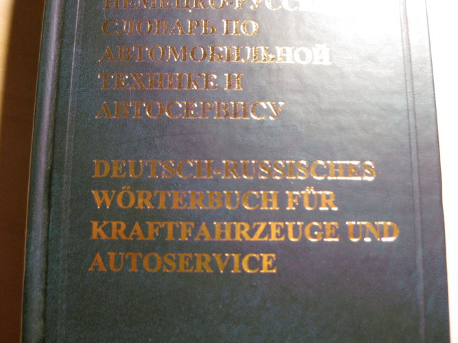 Deutsch-russisches Wörterbuch für Kraftfahrzeuge und Autoservice