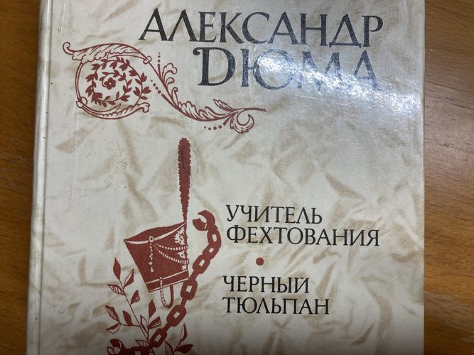 Учитель фехтования и Черный тюльпан