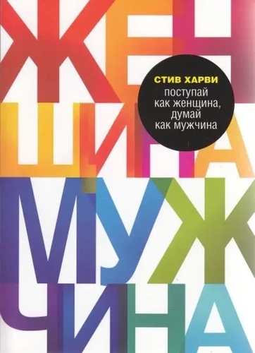 Поступай как женщина, думай как мужчина