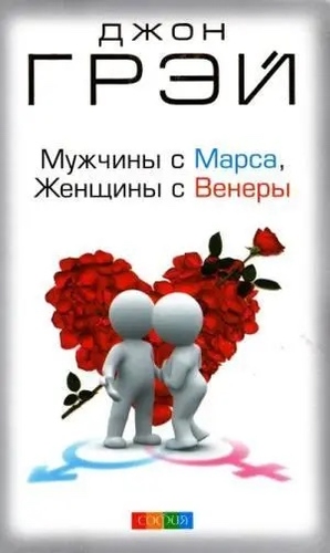 МУЖЧИНЫ С МАРСА, ЖЕНЩИНЫ С ВЕНЕРЫ