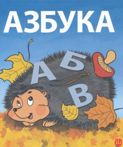 Азбука : для тех, кто еще не ходит в школу