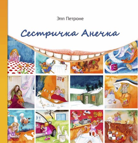 Сестричка Анечка