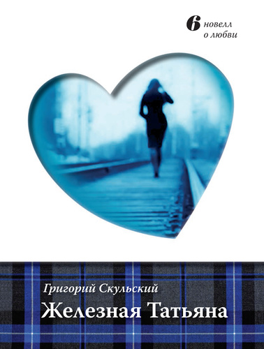 ЖЕЛЕЗНАЯ ТАТЬЯНА. Шесть новелл о любви