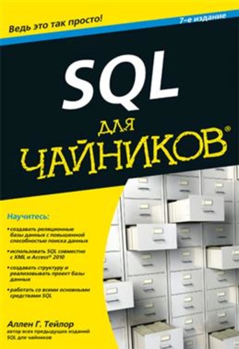 SQL для чайников, 7-е издание