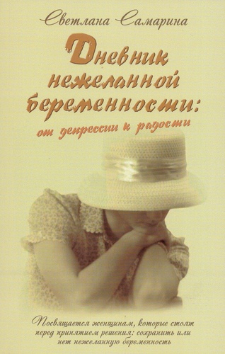 Дневник нежеланной беременности: от депрессии к радости