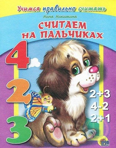 Считаем на пальчиках