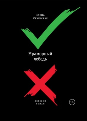 Мраморный лебедь