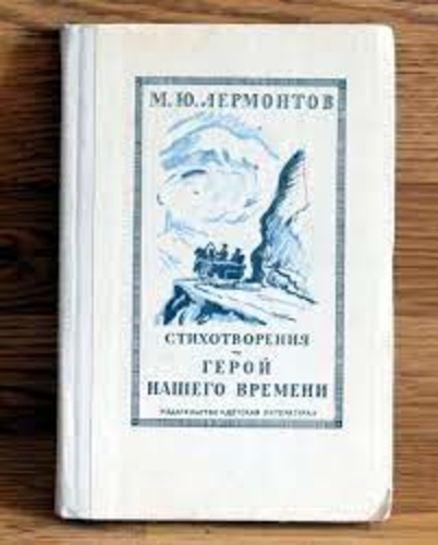 Стихотворения. Герой нашего времени