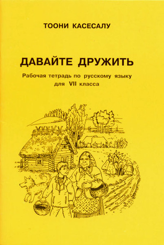 Давайте дружить : рабочая тетрадь по русскому языку для VII класса