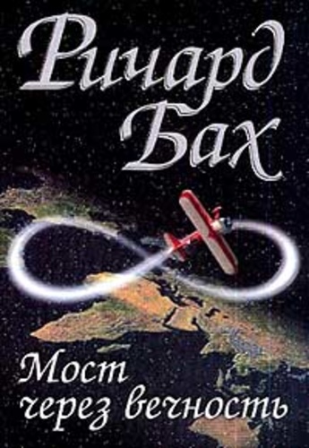 Мост через Вечность