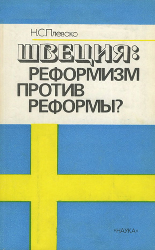 Швеция: реформизм против реформ?