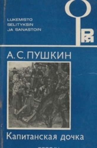 КАПИТАНСКАЯ ДОЧКА