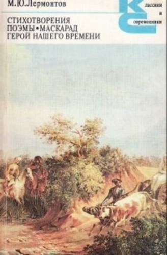 Стихотворения. Поэмы. Маскарад. Герой нашего времени