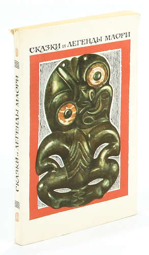Сказки и легенды маори