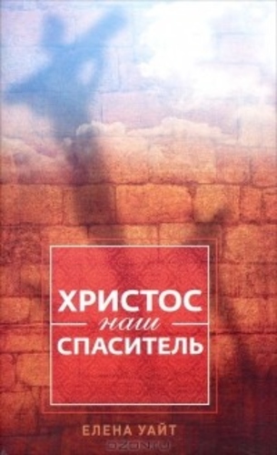 Христос наш Спаситель