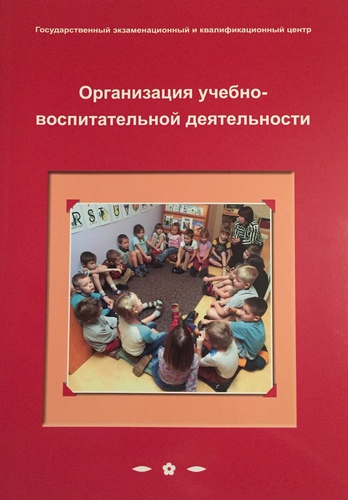 Организация учебно-воспитательной деятельности