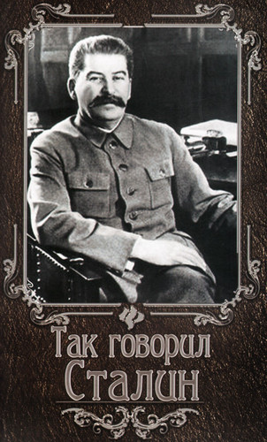 Так говорил Сталин