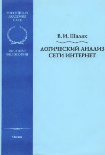 Логический анализ сети Интернет