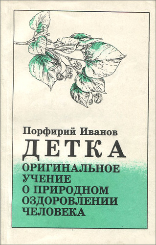 "Детка" - оригинальное учение о природном оздоровлении человека