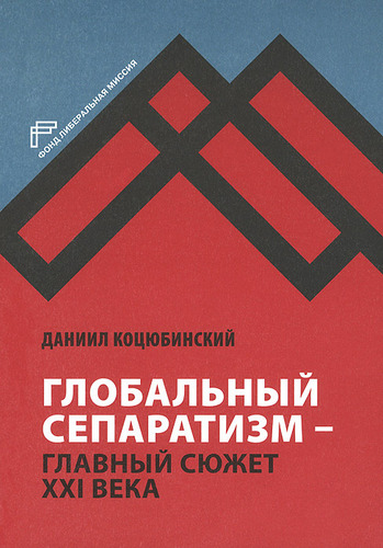 Глобальный сепаратизм - главный сюжет XXI века