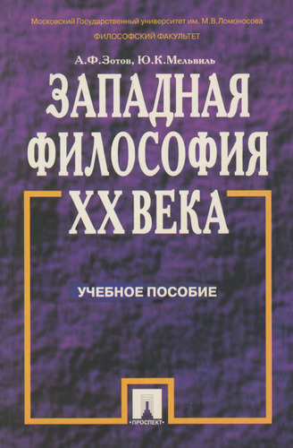 Западная философия ХХ века. Учебное пособие