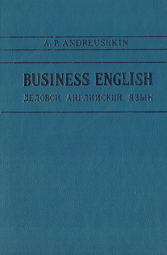 Business English. Деловой английский язык
