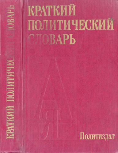 Краткий политический словарь