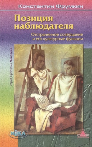 Позиция наблюдателя. Отстранённое созерцание и его культурные функции