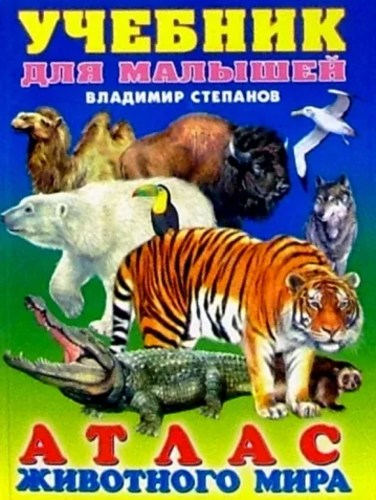 Атлас животного мира. Учебник для малышей