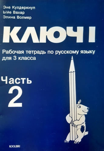 Ключ I. Рабочая тетрадь по русскому языку для III класса. Часть 2
