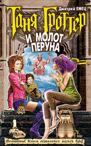 Таня Гроттер и молот Перуна