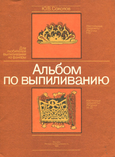 Aльбом по выпиливанию