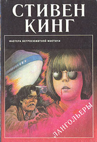 Лангольеры