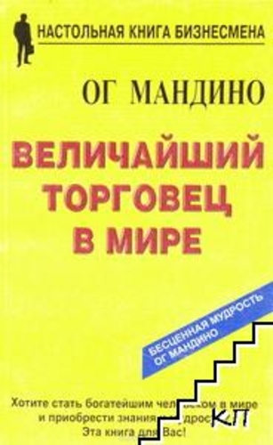Величайший торговец в мире