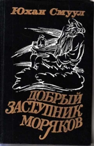 Добрый заступник моряков