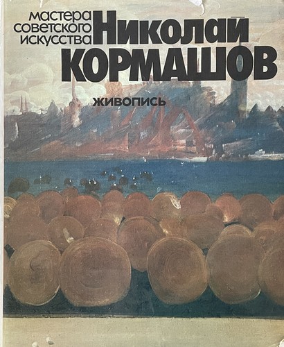 Николай Кормашов