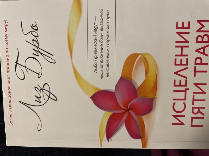 Исцеление пяти травм