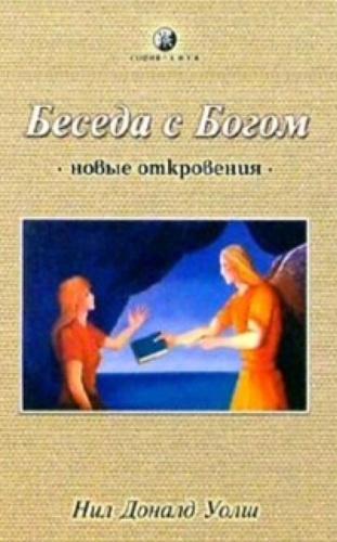 Беседа с Богом. Новые откровения