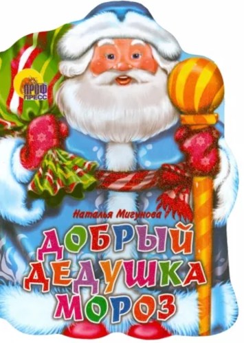 Добрый Дедушка Мороз