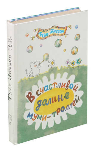В счастливой долине муми-троллей