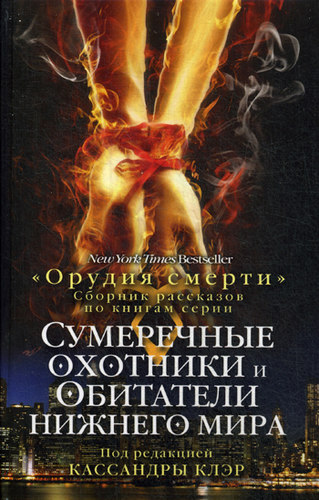 Сумеречные охотники и Обитатели нижнего мира